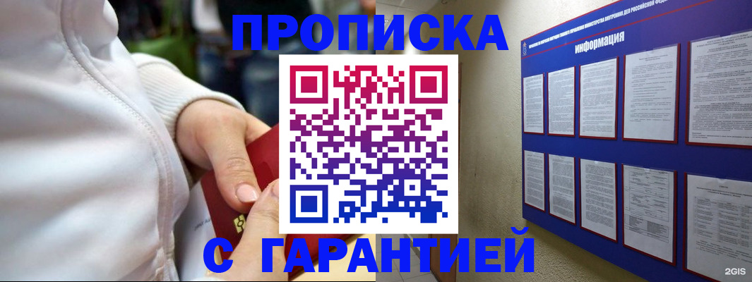 прописка в Мариинске